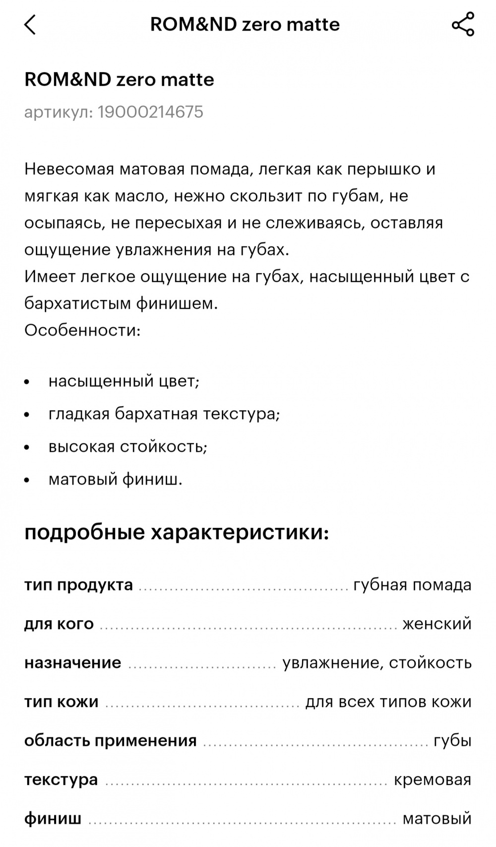 Помада Rom&ND