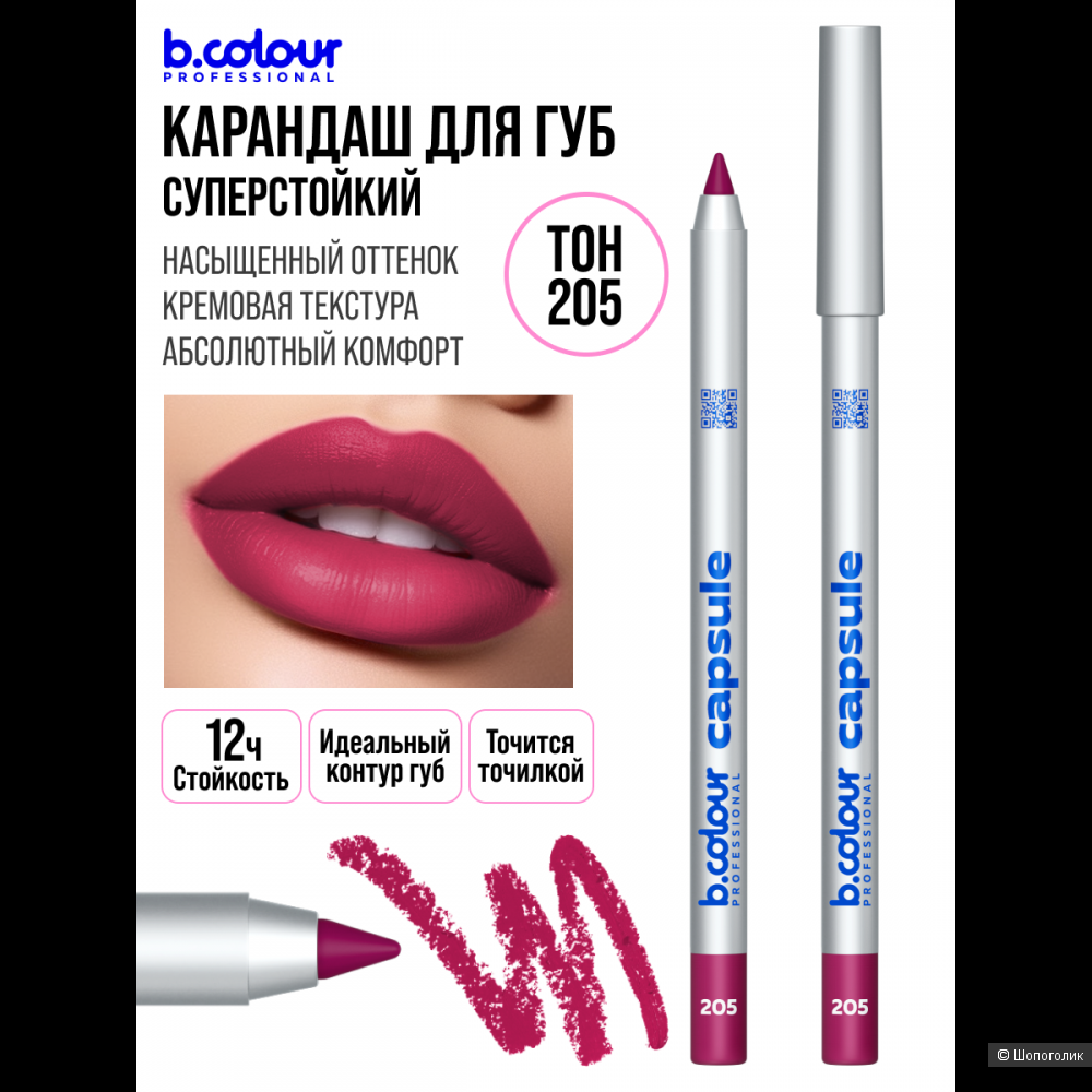 Карандаш для губ стойкий B.COLOUR / 205 (фуксия)