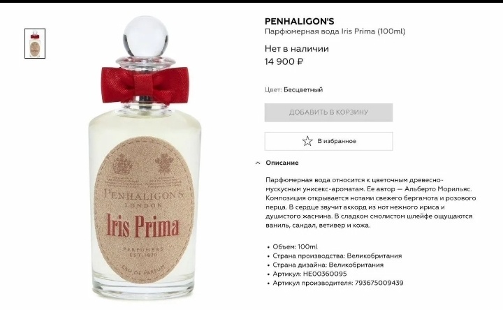 Духи Penhaligons Iris Prima, 100 мл