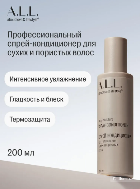 Спрей-кондиционер для волос A.L.L. ABOUT LOVE & LIFESTYLE deep moisture