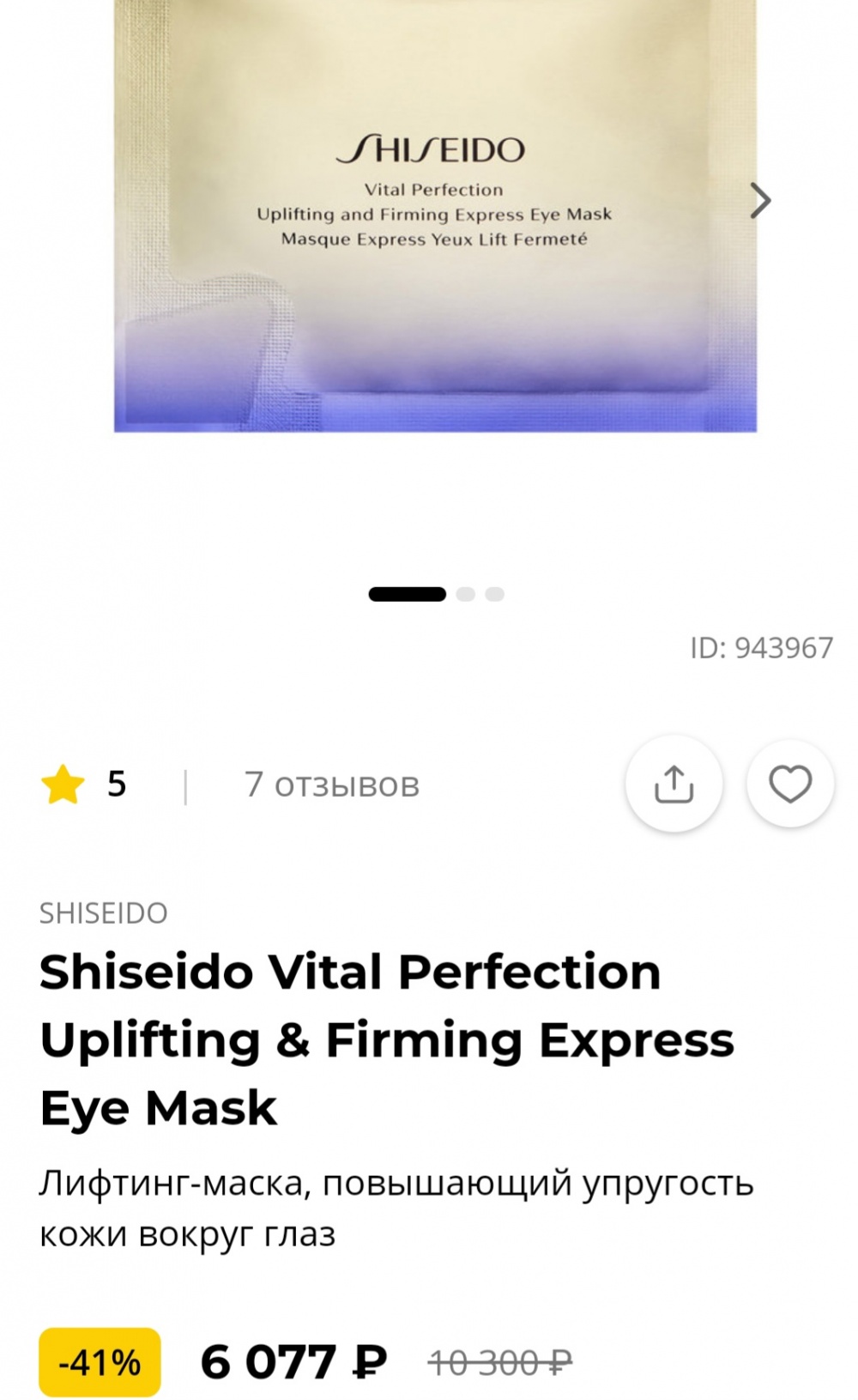 SHISEIDO Лифтинг маска Vital Perfection 12 шт