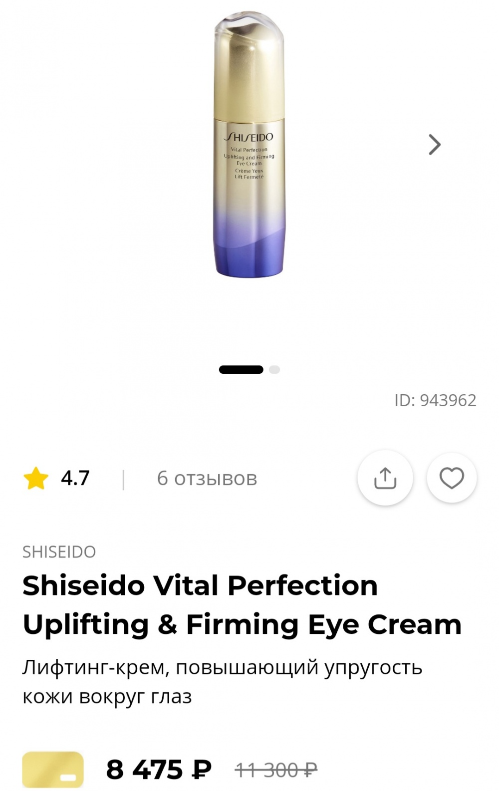 SHISEIDO крем для глаз Vital Perfection 15 мл
