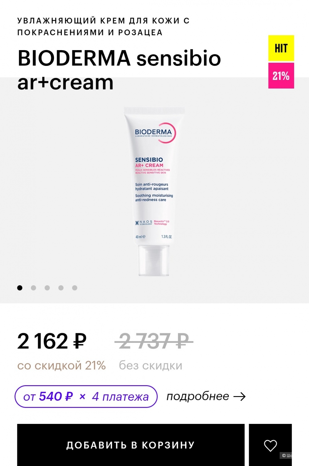 Крем Bioderma Sensibio AR+, 40 мл
