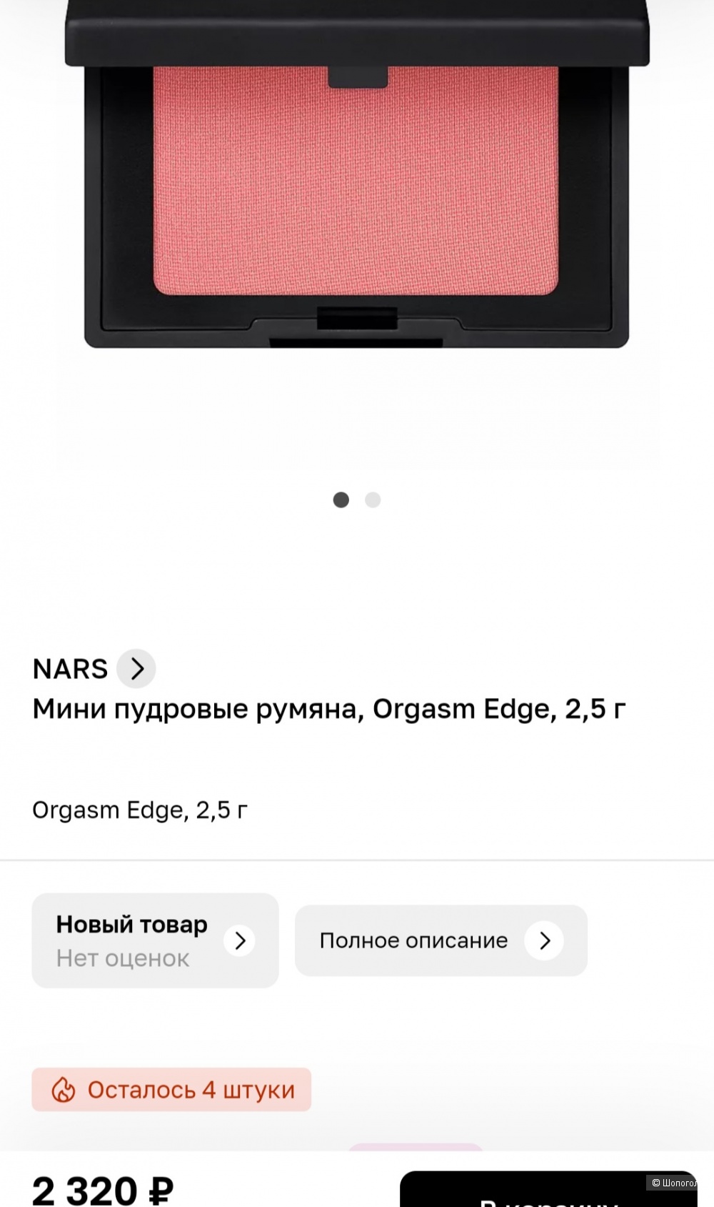 Румяна Nars 3.5 гр