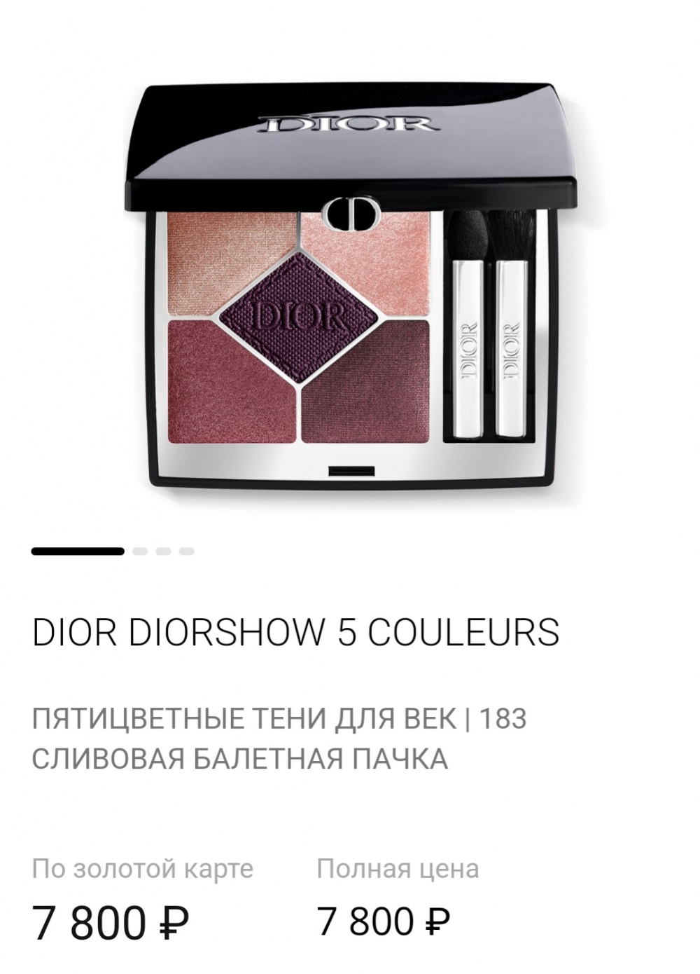 Палетка теней Dior 7 gr