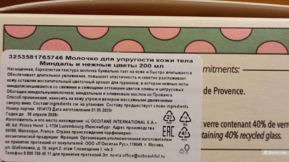 Loccitane, молочко для упругости кожи тела, 200 мл