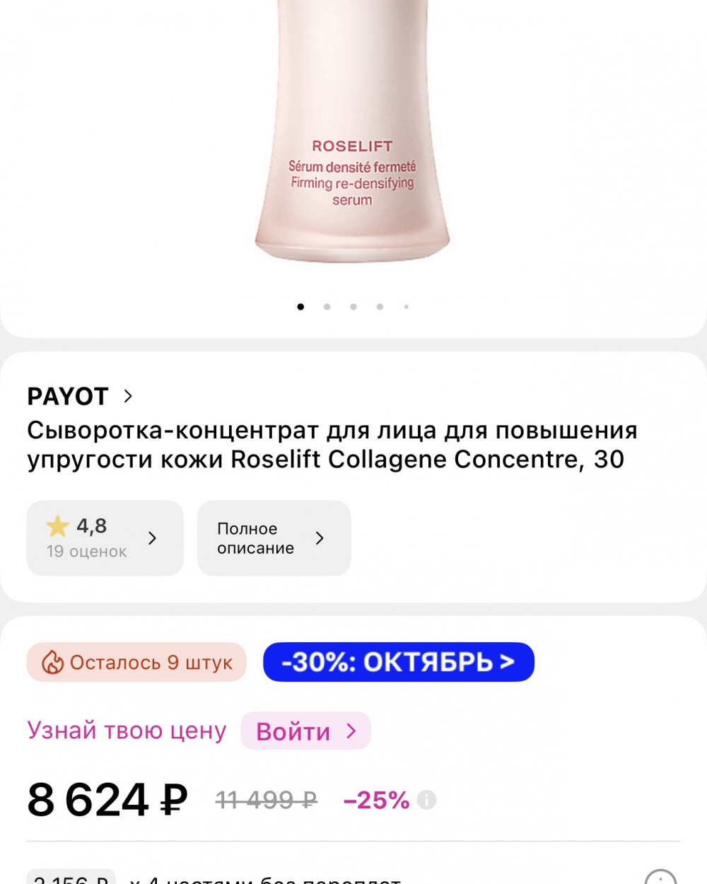 Сыворотка Payot Roselift Collagene Concentre 30мл.
