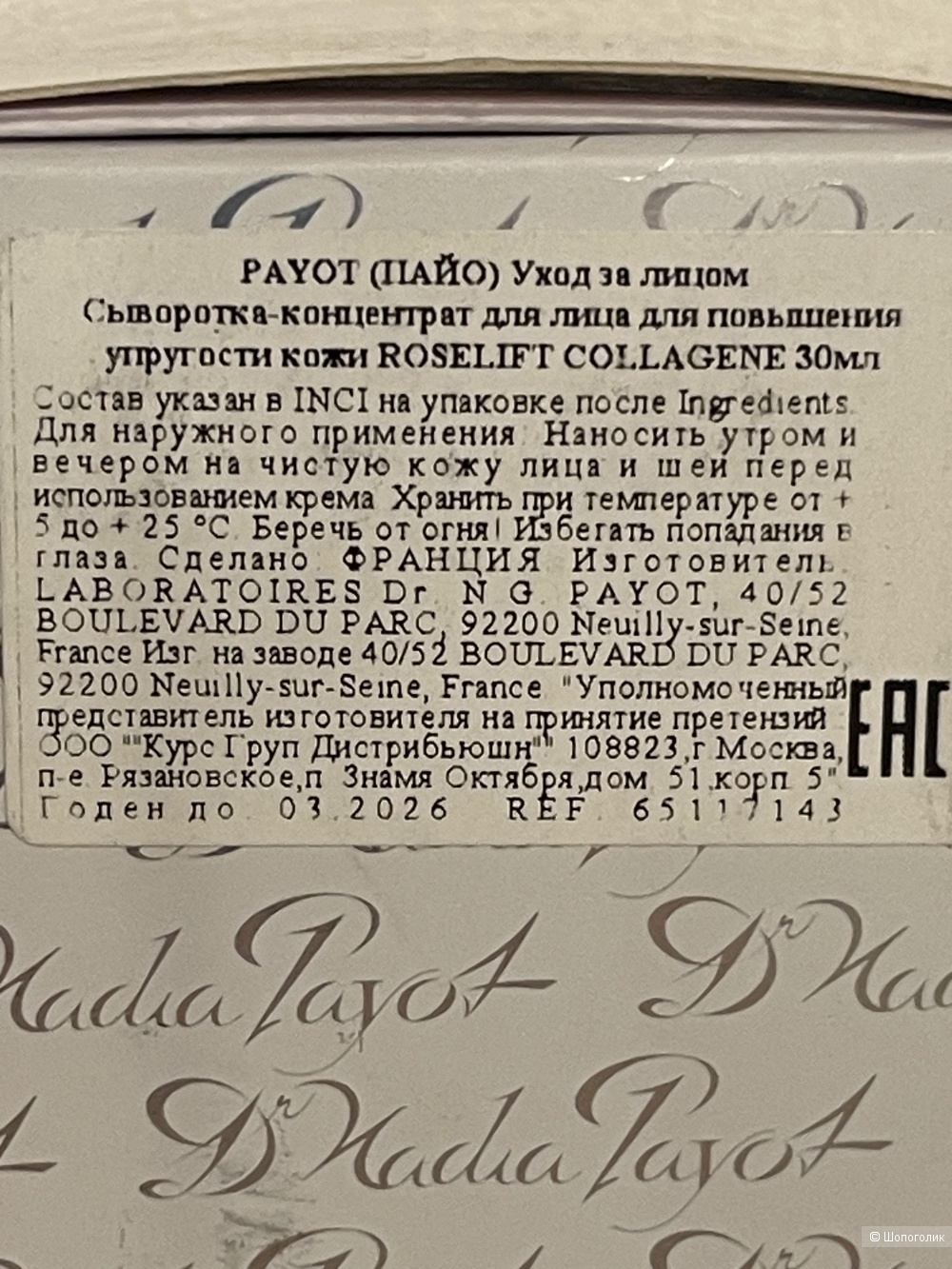 Сыворотка Payot Roselift Collagene Concentre 30мл.