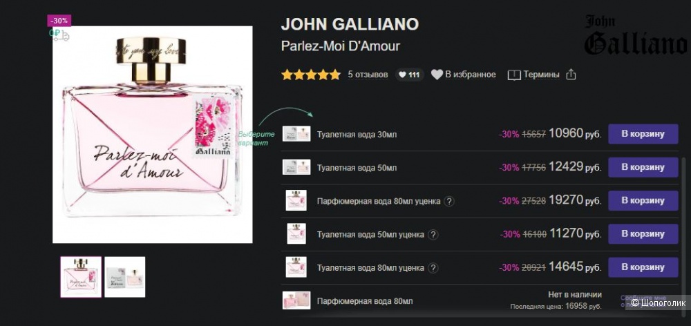 Парфюмерная вода John Galliano Parlez-Moi d'amour 80 ml