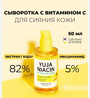 Сыворотка для лица Some by me Yuja, 50 мл