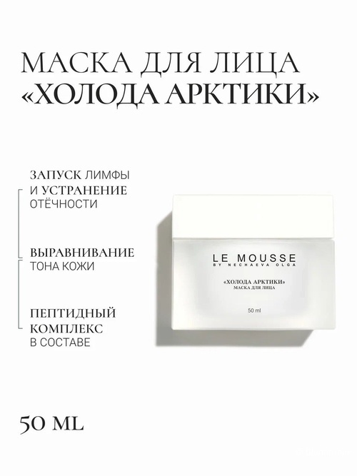Маска для лица Le mousse, 50 мл