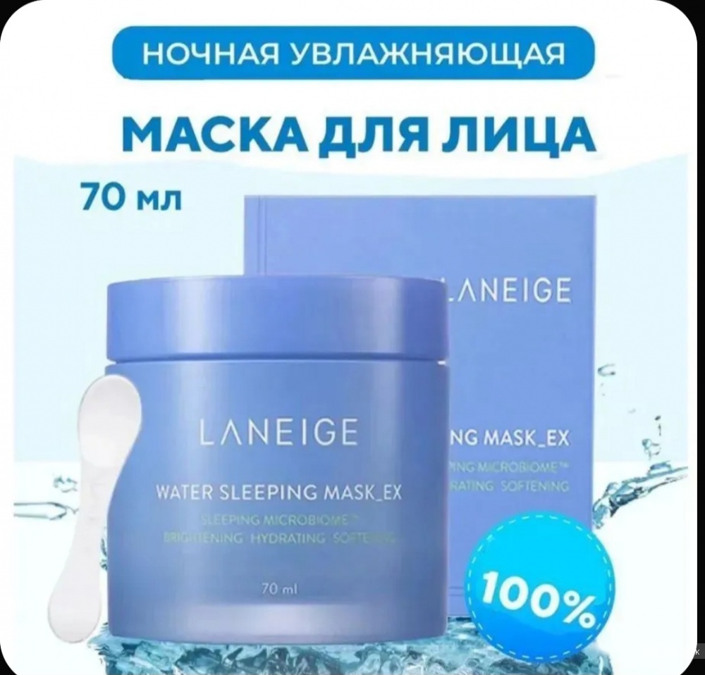 Laneige Water Sliping Mask 70мл