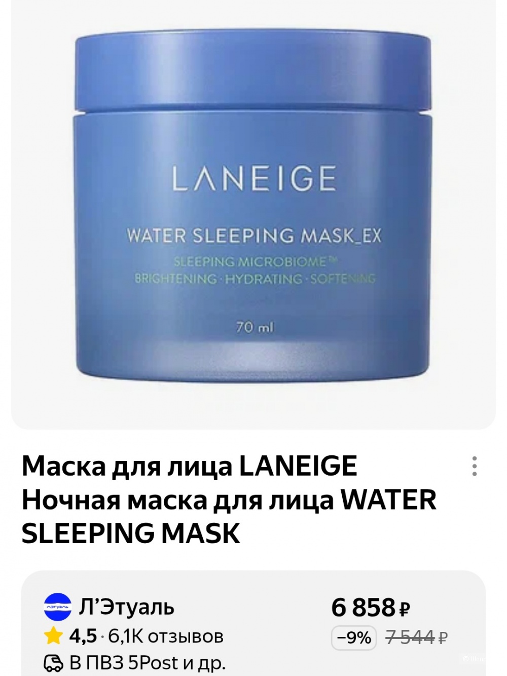 Laneige Water Sliping Mask 70мл