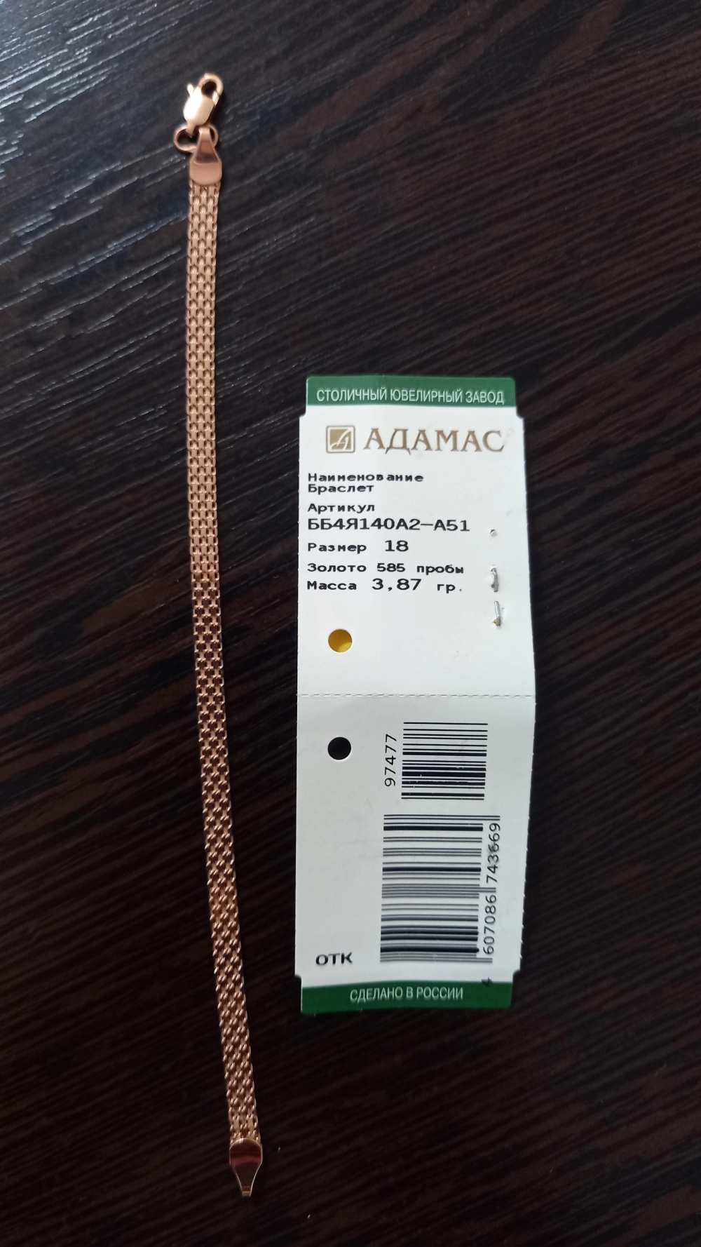 Золотой браслет, 3,87г., 585проба,18 размер