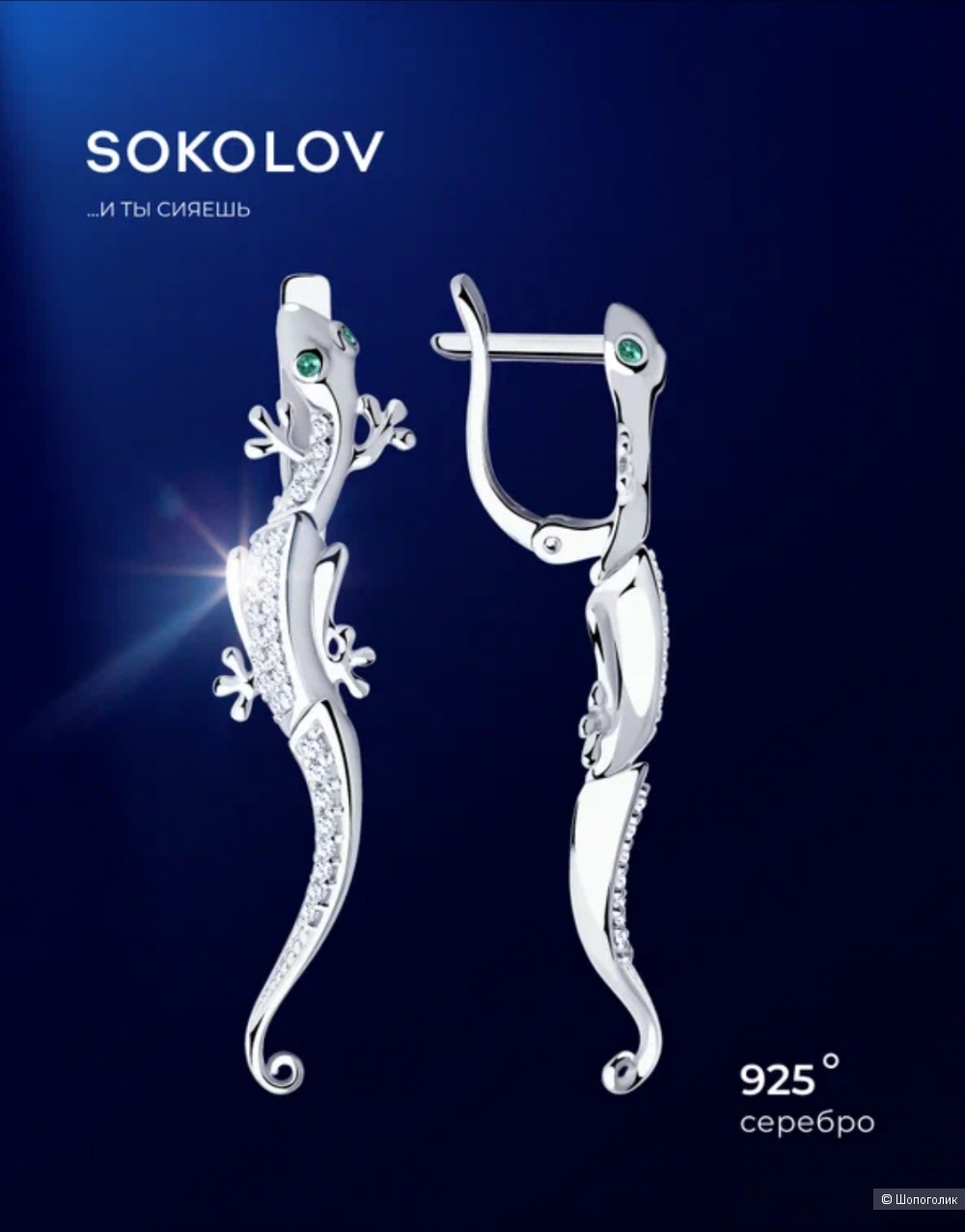 Серьги Sokolov ящерица серебро 925 проба