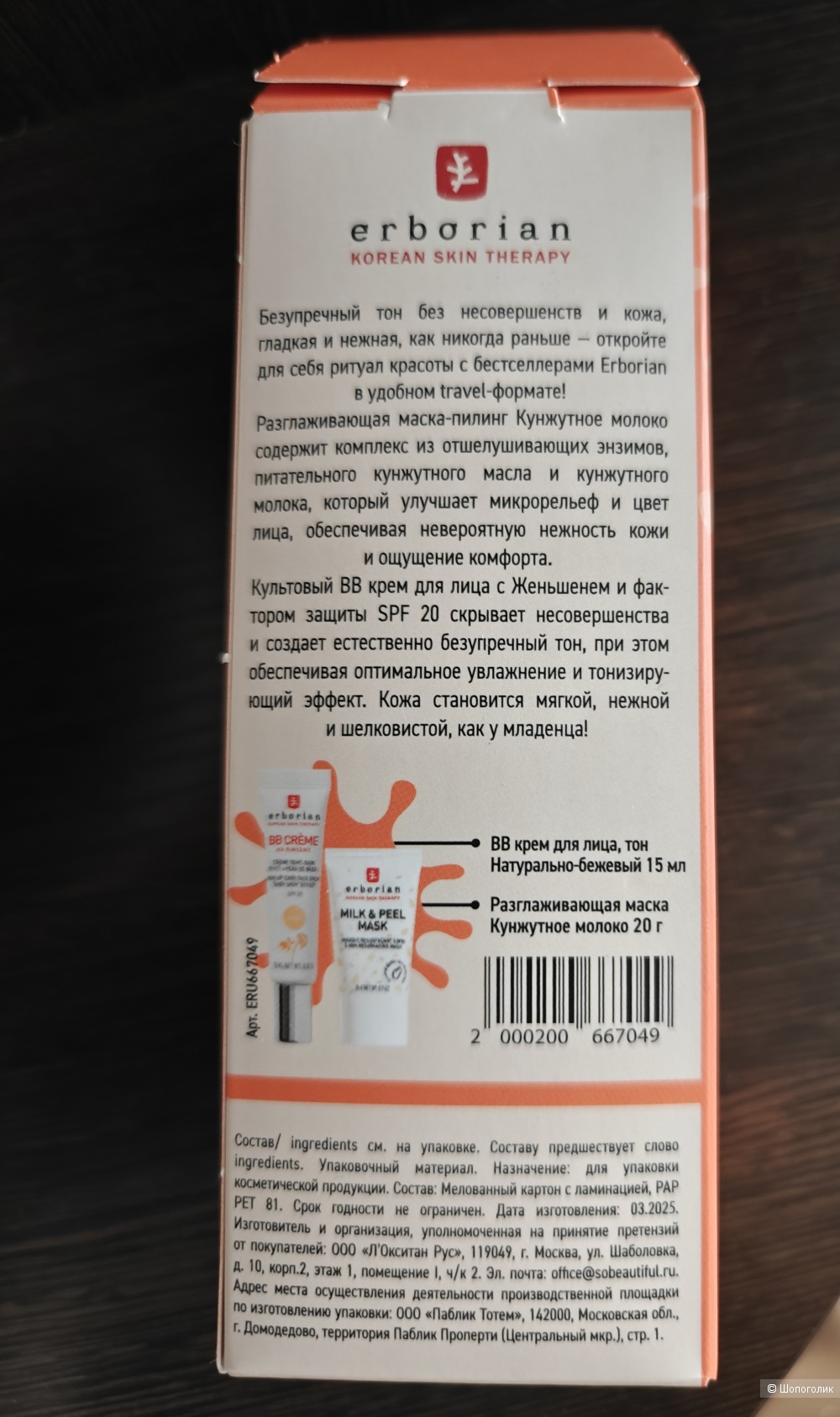 Сет косметики Erborian, 15+20 мл