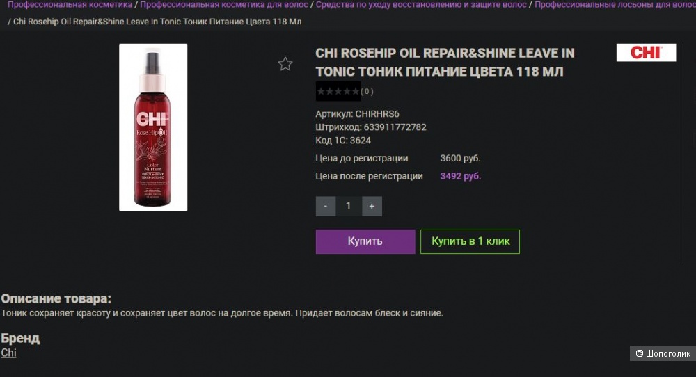 CHI Rose Hip Oil Repair & Shine Leave-In Tonic Лосьон тоник для волос 118 мл