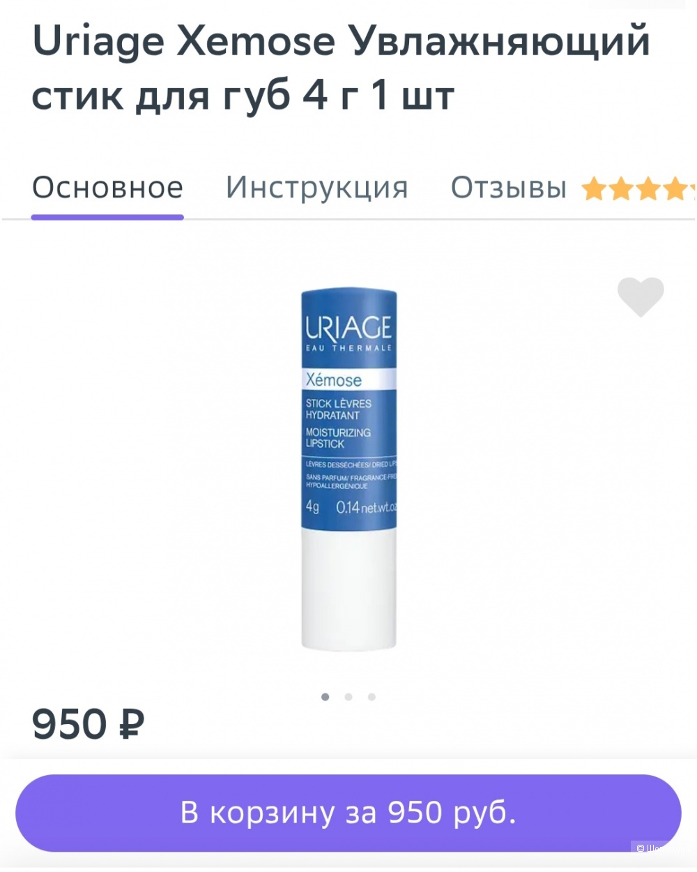 Uriage бальзам для губ 4 гр