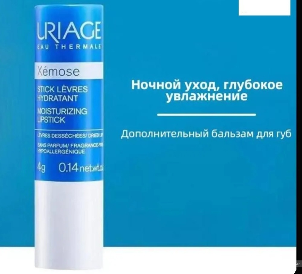 Uriage бальзам для губ 4 гр
