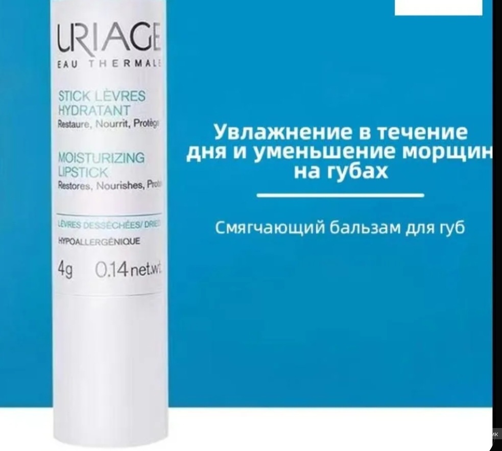 Бальзам для губ Uriage 4 гр
