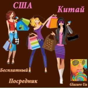 Покупки с Aliexpress.Бесплатный посредник. Glazure Ua.Хвасты!