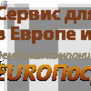 Европосредник - Ваш официальный посредник в Европе, в частности для покупок в Германии, на аукционе Ebay.de, магазине Amazon.de и в немецких интернет 