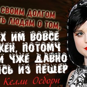 Келли Осборн