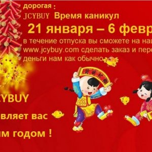 Taobao посредник  jcybuy.JCYBUY поздравляет
 вас с новым годом !