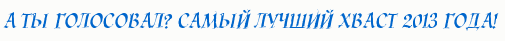 а ты голосовал 3