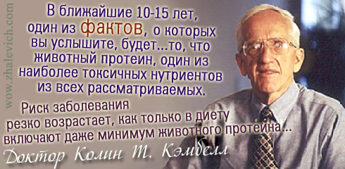 Доктор Колин Т. Кэмбелл