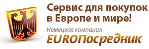 Европосредник - Ваш официальный посредник в Европе, в частности для покупок в Германии, на аукционе Ebay.de, магазине Amazon.de и в немецких интернет 