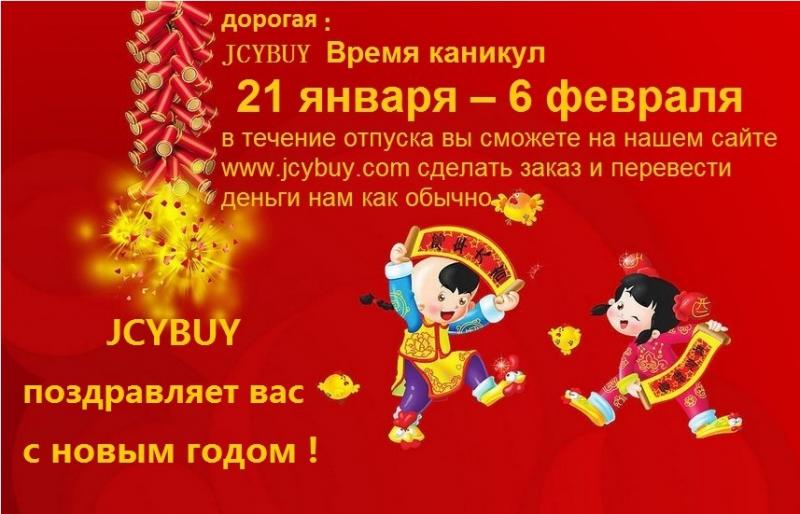 Taobao посредник  jcybuy.JCYBUY поздравляет
 вас с новым годом !