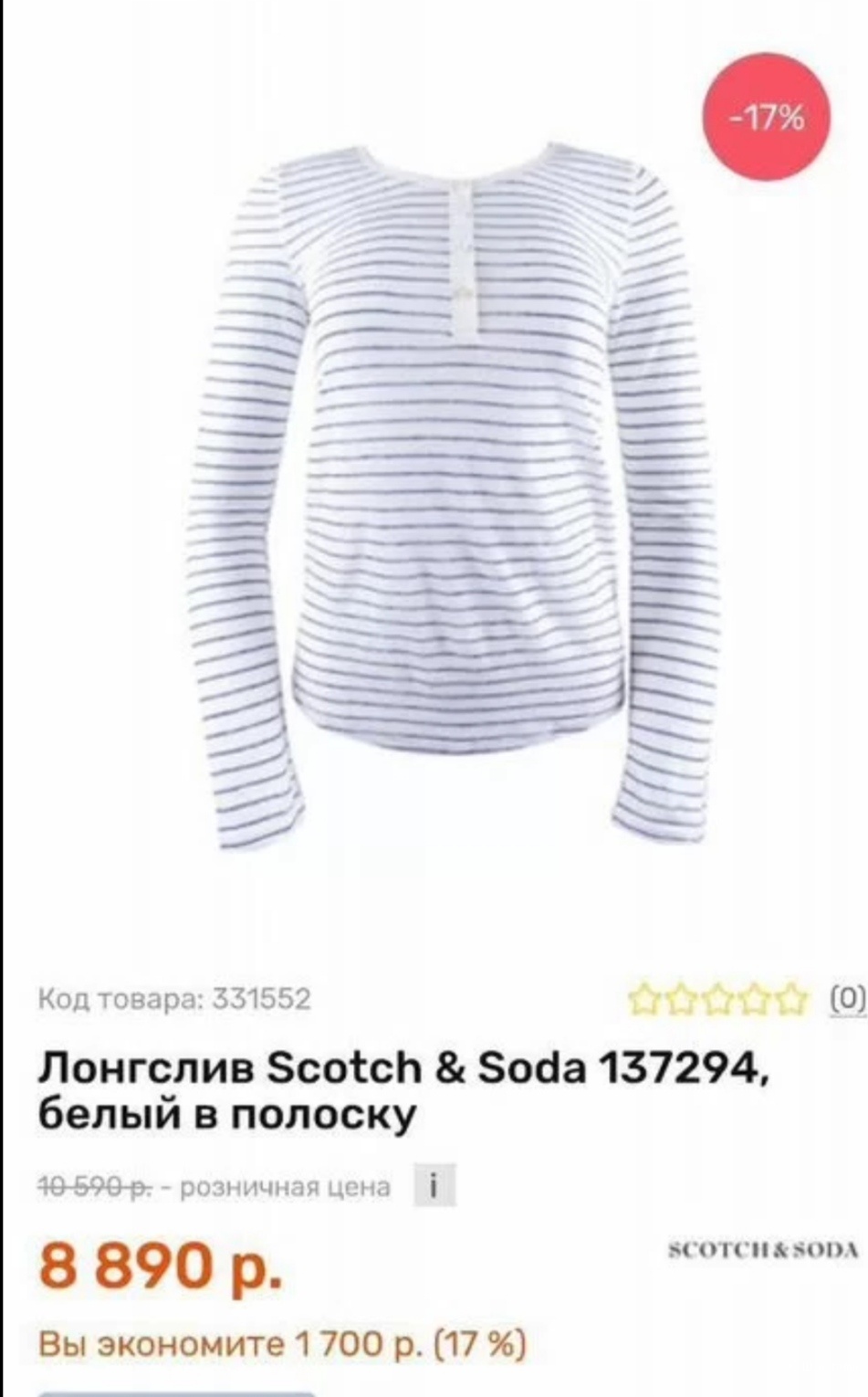 Scotch & Soda   Лонгслив  S-42/44