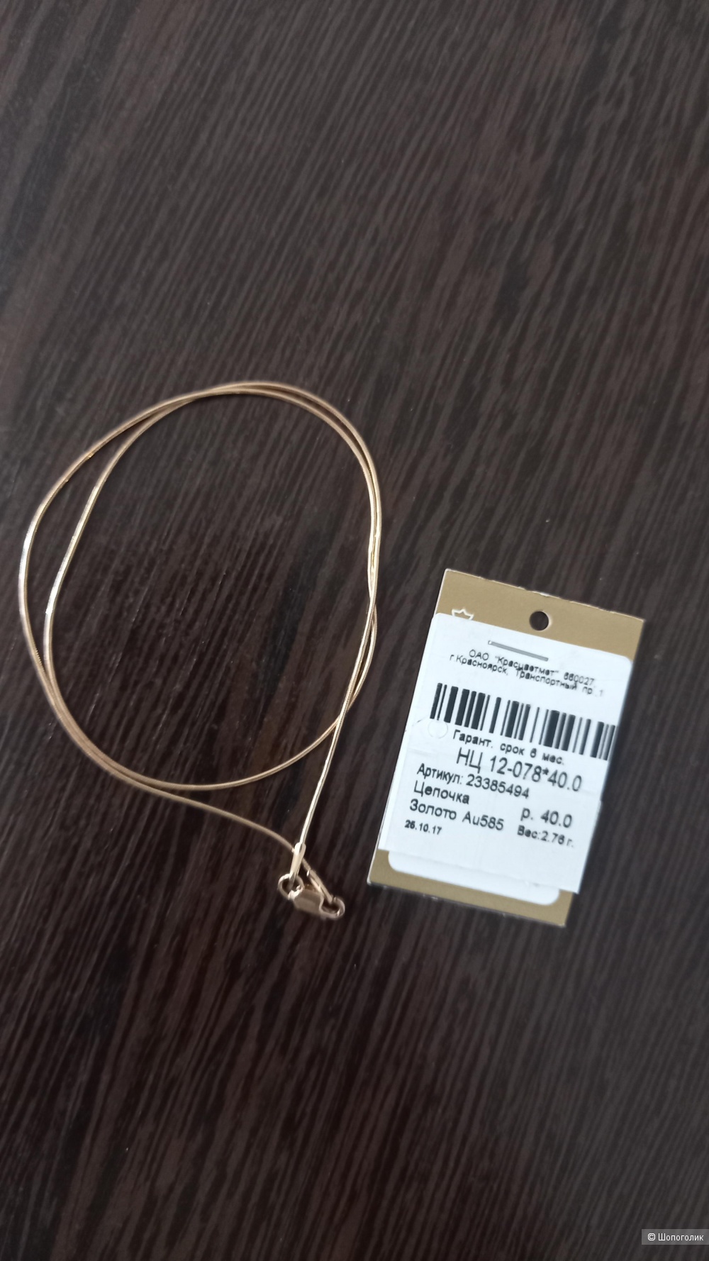 Цепочка золотая 585 пробы, 40 размер