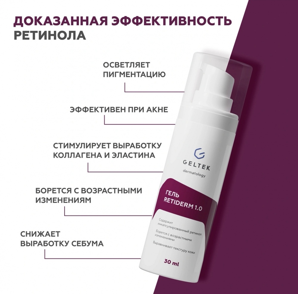 Гель - сыворотка Гельтек Retiderm 30 мл.