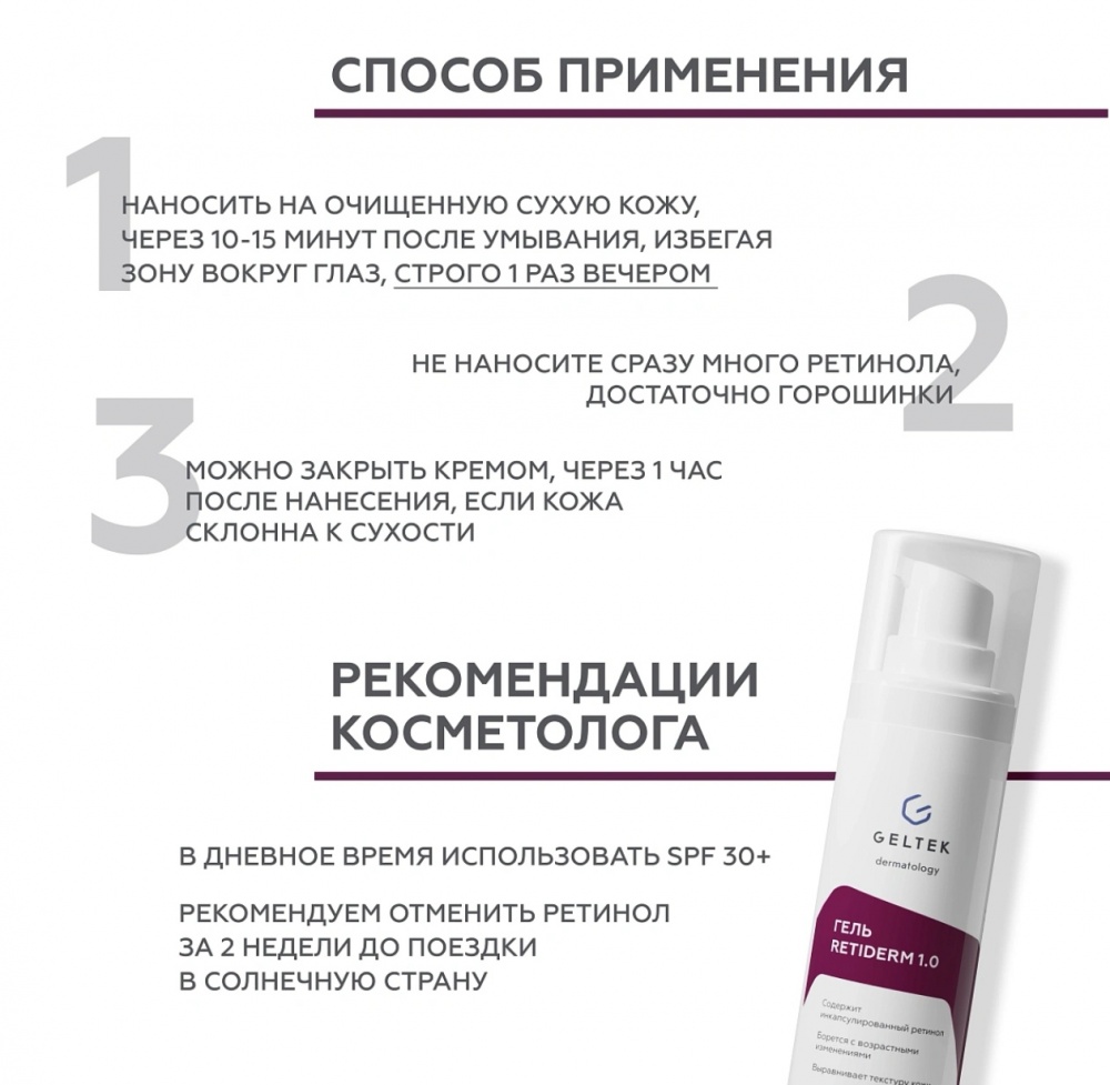 Гель - сыворотка Гельтек Retiderm 30 мл.