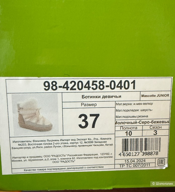 Сапоги Mascotte р: 37 по ст 23см