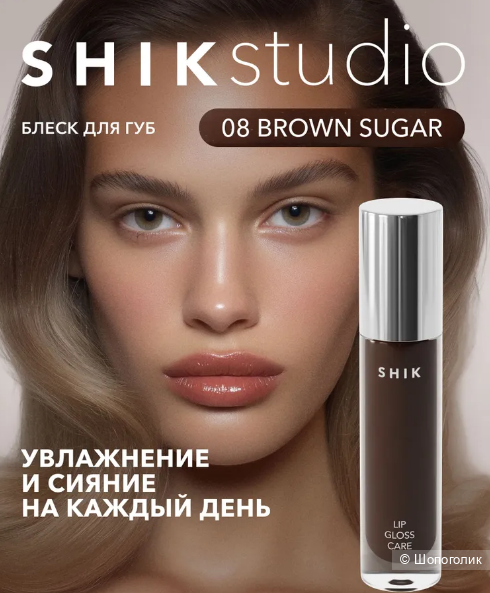 Блеск для губ ухаживающий SHIK (оттенок 08)