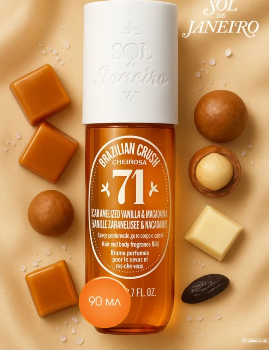 Парфюм Sol de Janeiro 71 90 мл