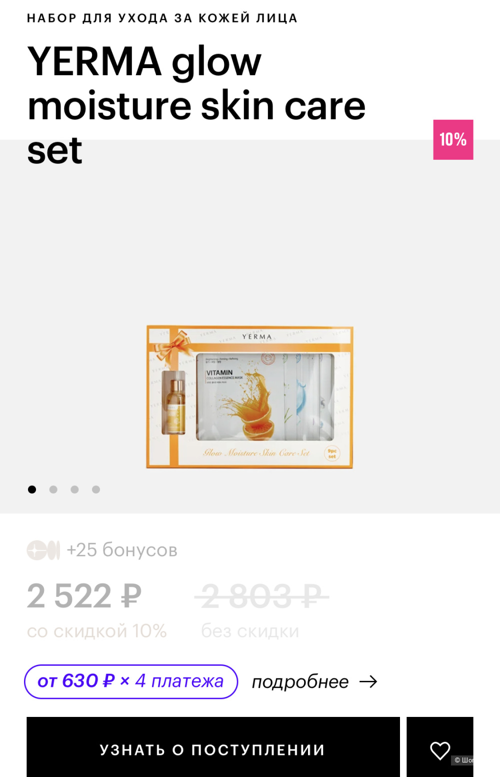 Набор YERMA (сыворотка и тканевые маски)