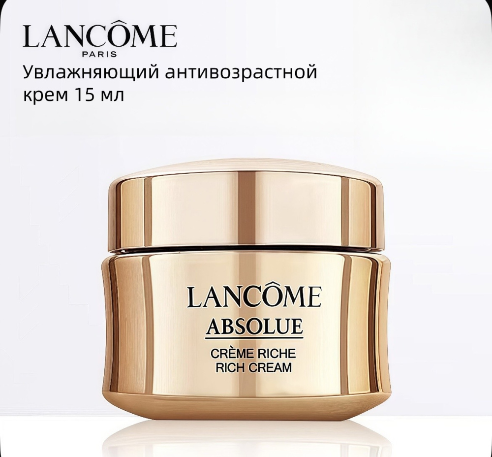 Крем антивозрастной Lancome Absolue Rich Cream объем 15 мл.