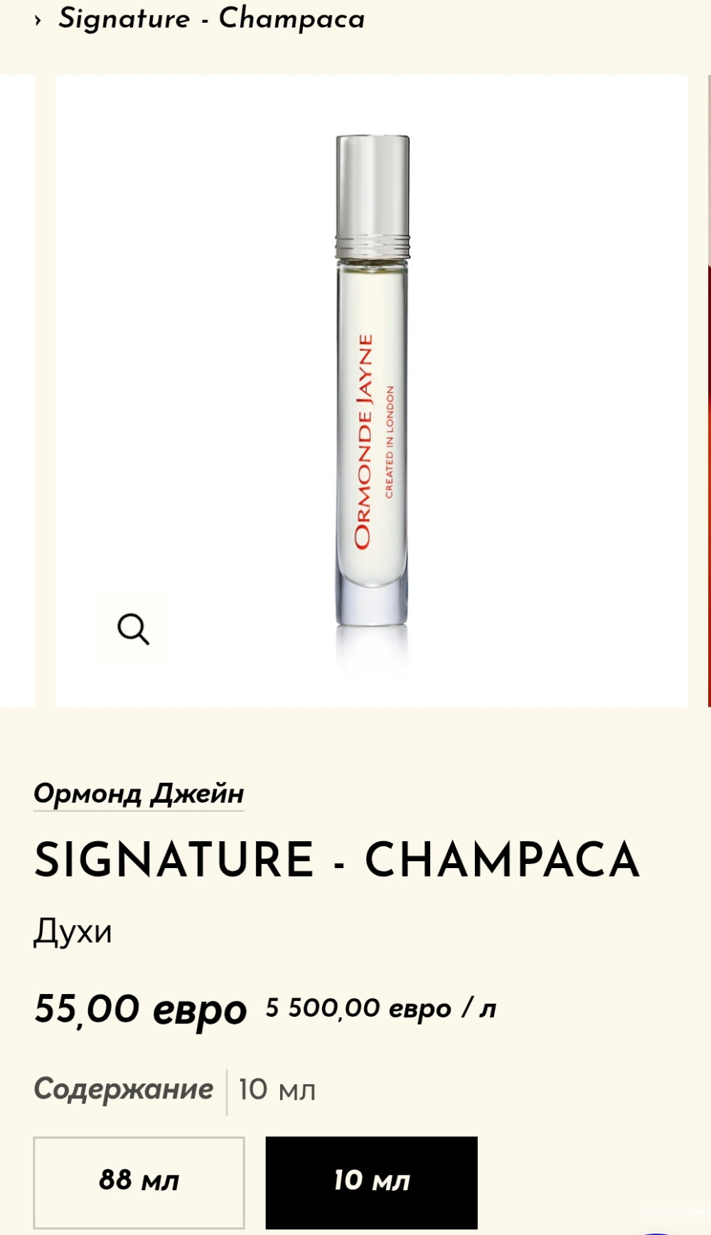 Парфюм Ormonde Jayne Champaca, 10 мл