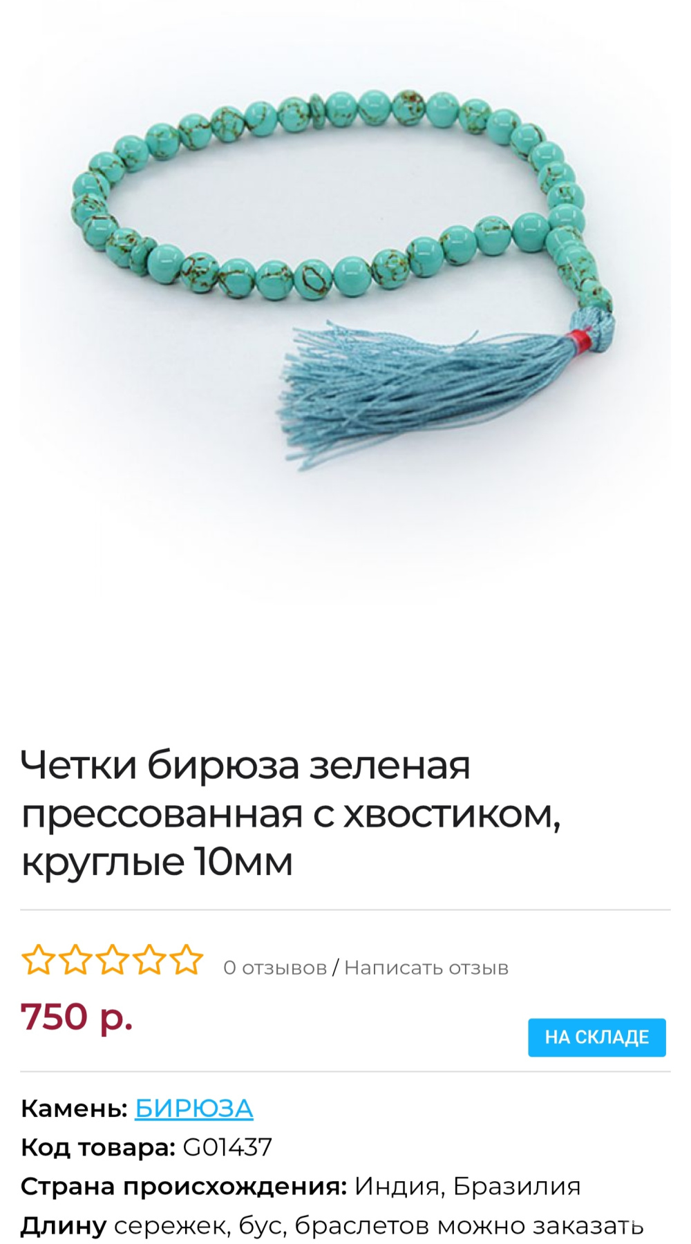 Украшение четки бирюза искусственная