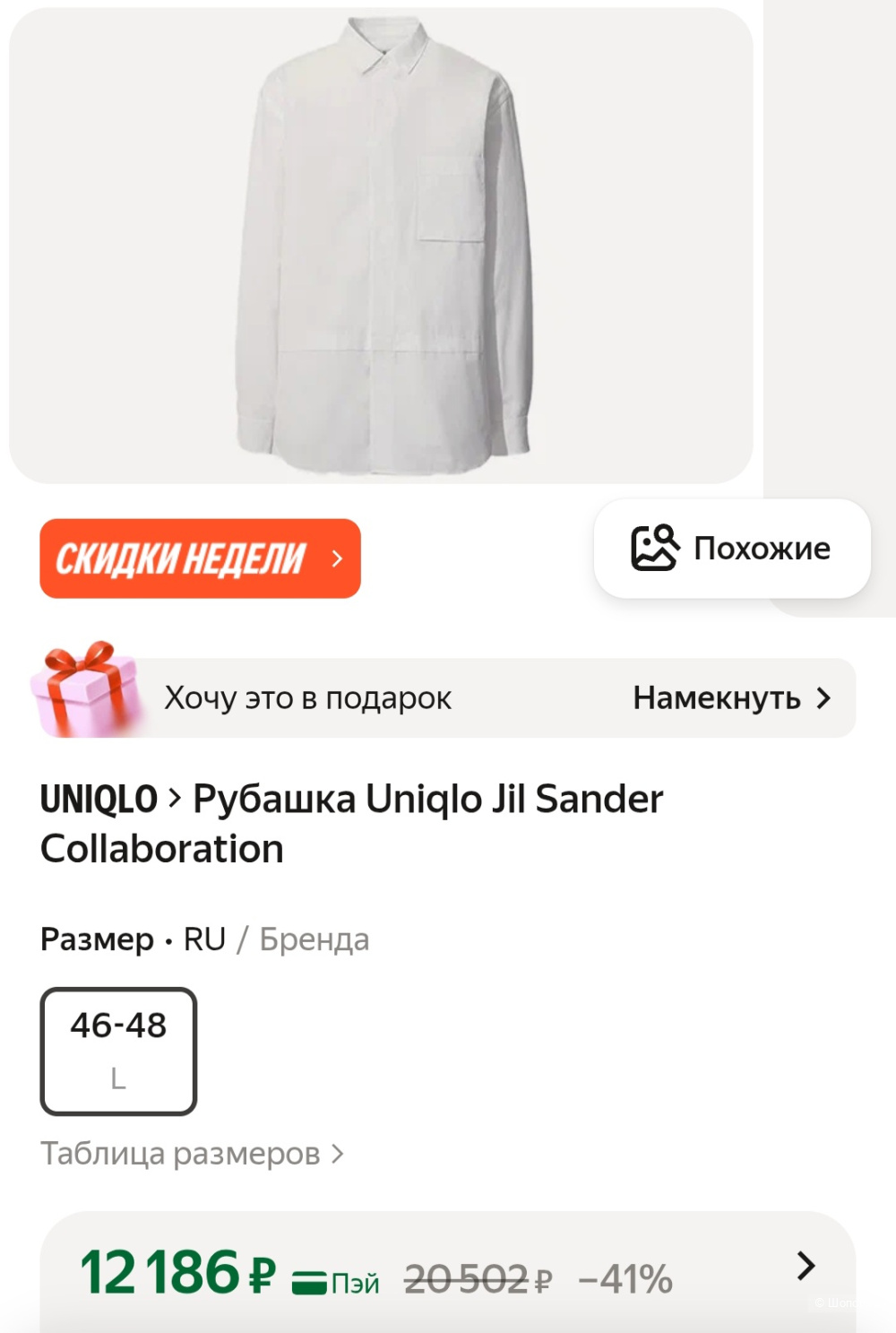 Рубашка Uniqlo +J, L