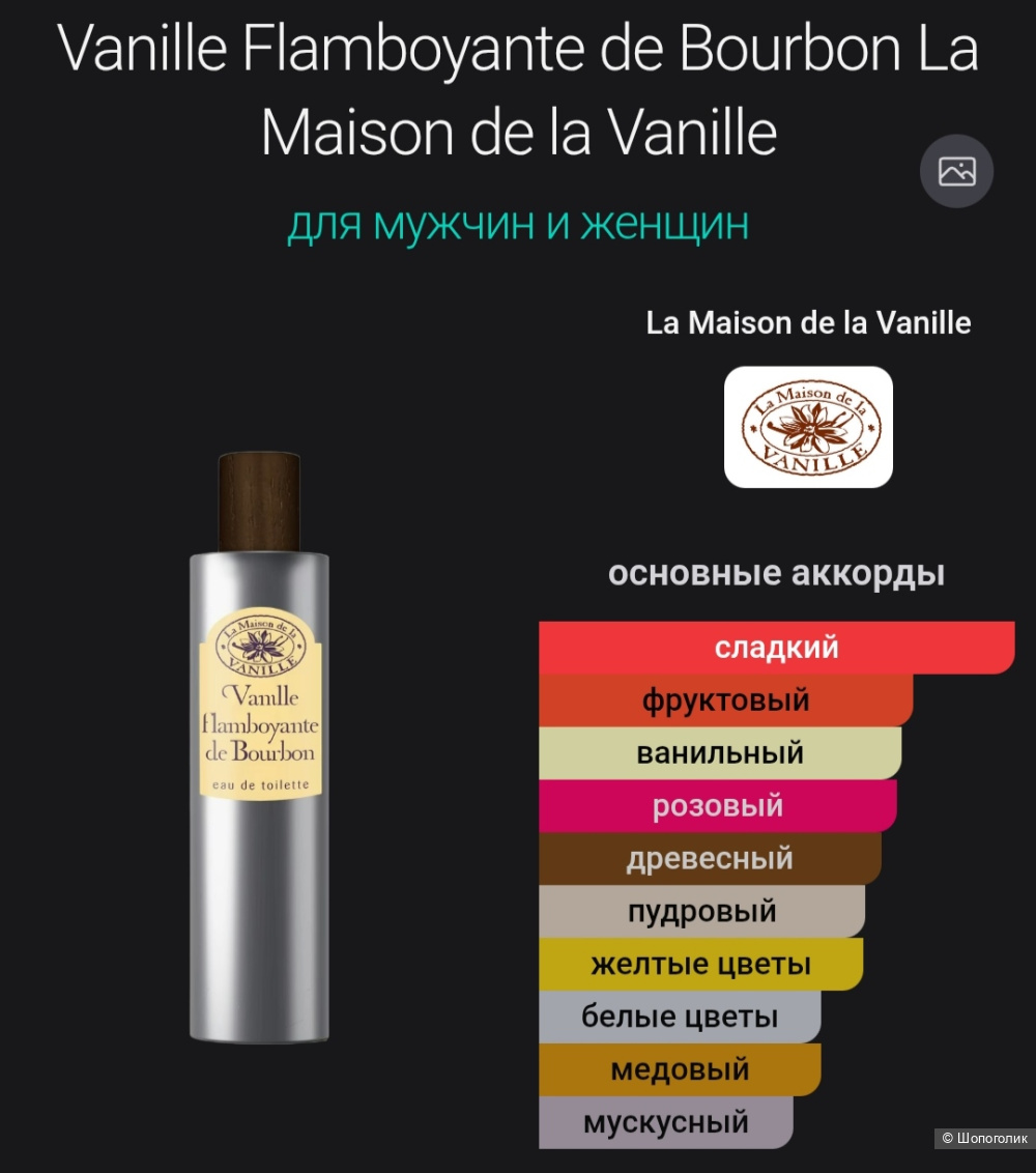 Парфюмерный набор La Maison de la Vanille 3х15мл