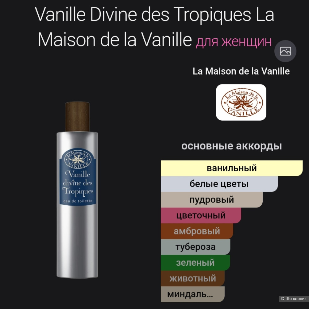 Парфюмерный набор La Maison de la Vanille 3х15мл