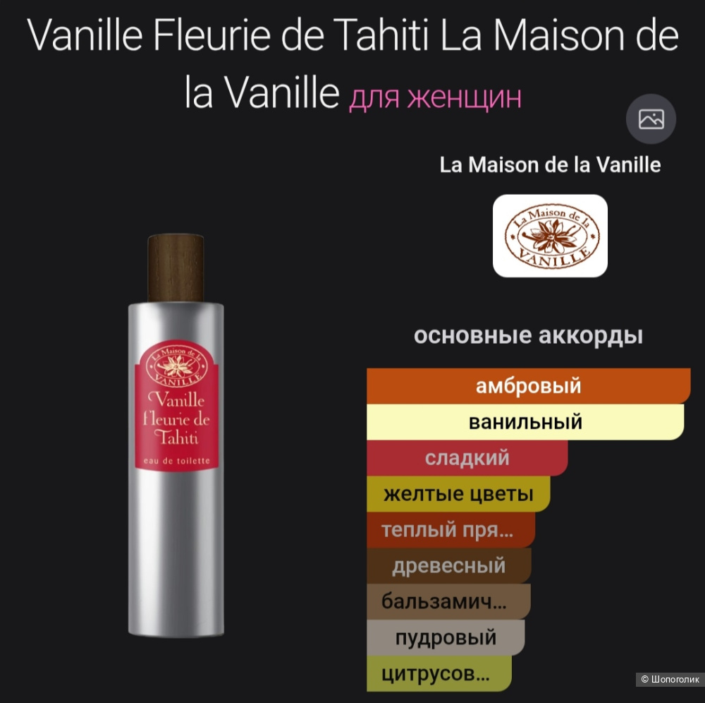 Парфюмерный набор La Maison de la Vanille 3х15мл