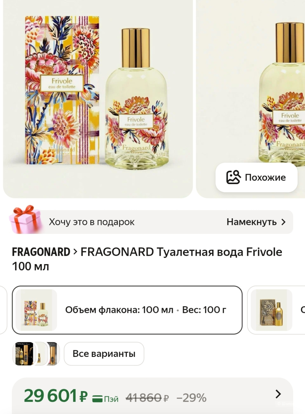Парфюм Frivole от Fragonard