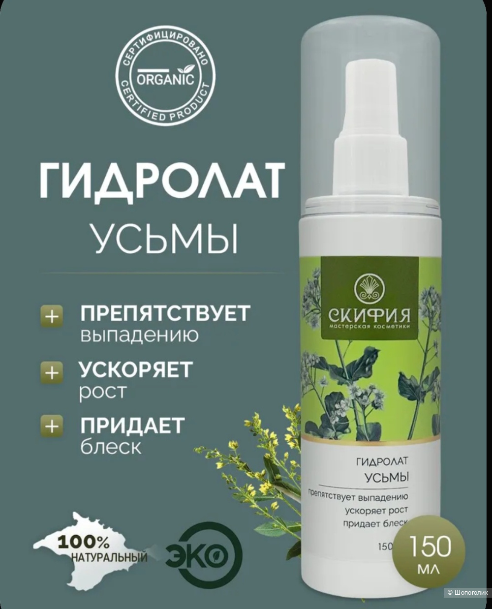 Гидролат усьмы Скифия  150 мл