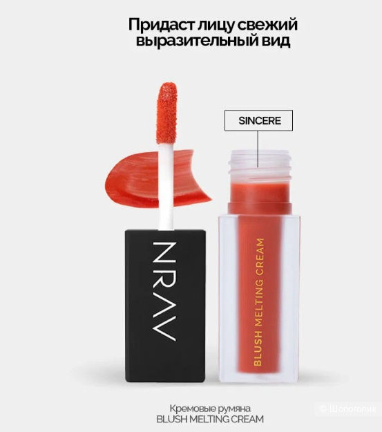 Кремовые румяна NRAV (Sincere/персиковый)